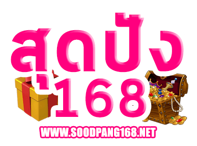 สุดปัง168
